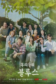 Série 우리들의 블루스 en streaming