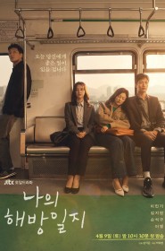 Série 나의 해방일지 en streaming