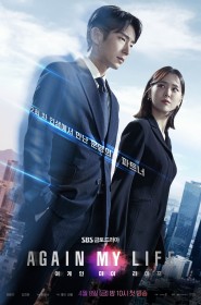 Série 어게인 마이 라이프 en streaming